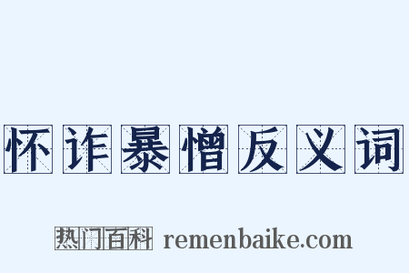 怀诈暴憎反义词是什么意思的图片